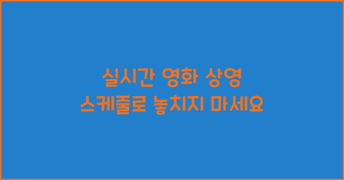 실시간 영화 상영 스케줄