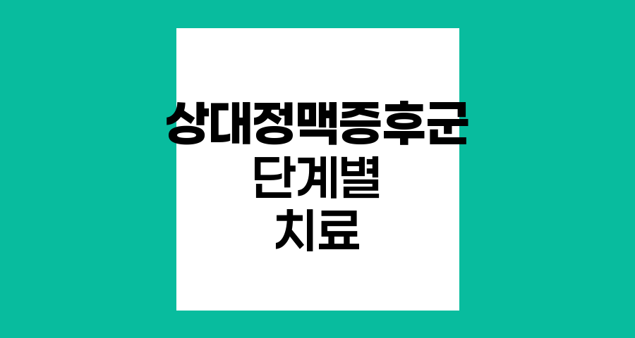 상대정맥증후군의 단계별 치료 접근법