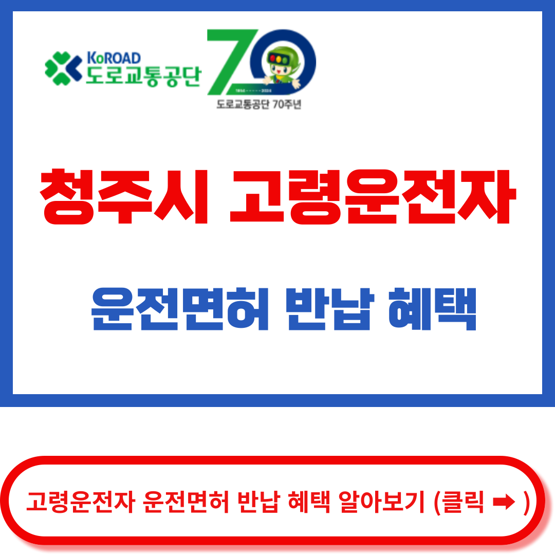 청주시 고령운전자 운전면허 반납 혜택