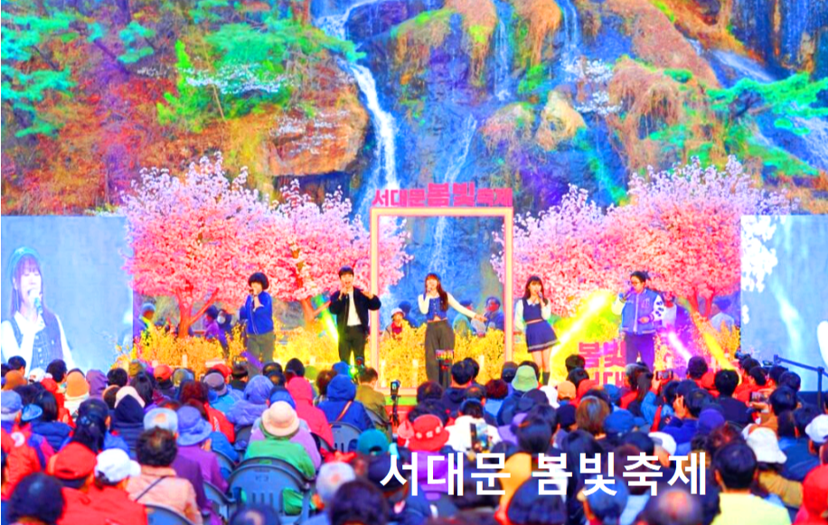 서대문 봄빛축제
