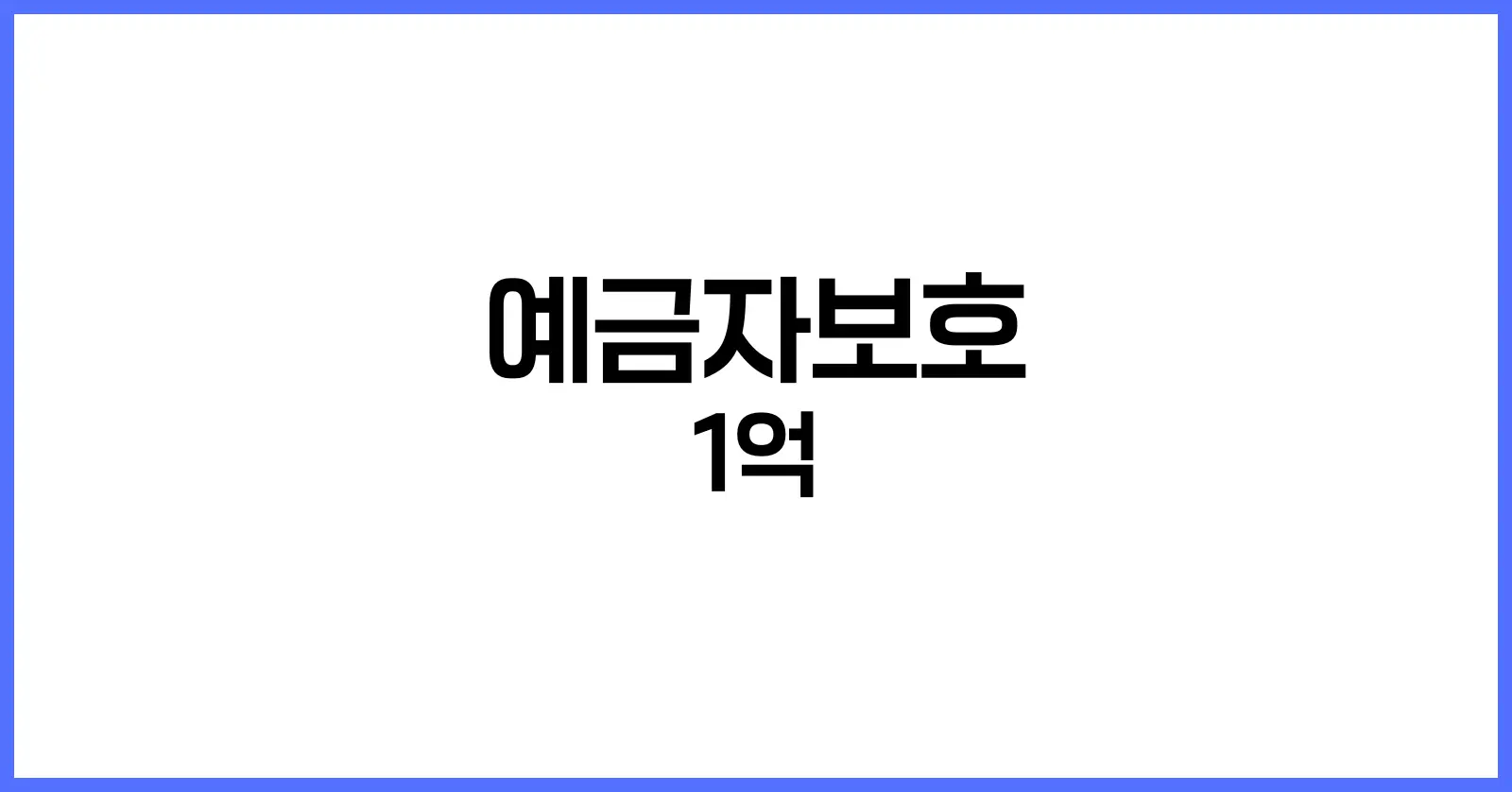 예금자보호 1억