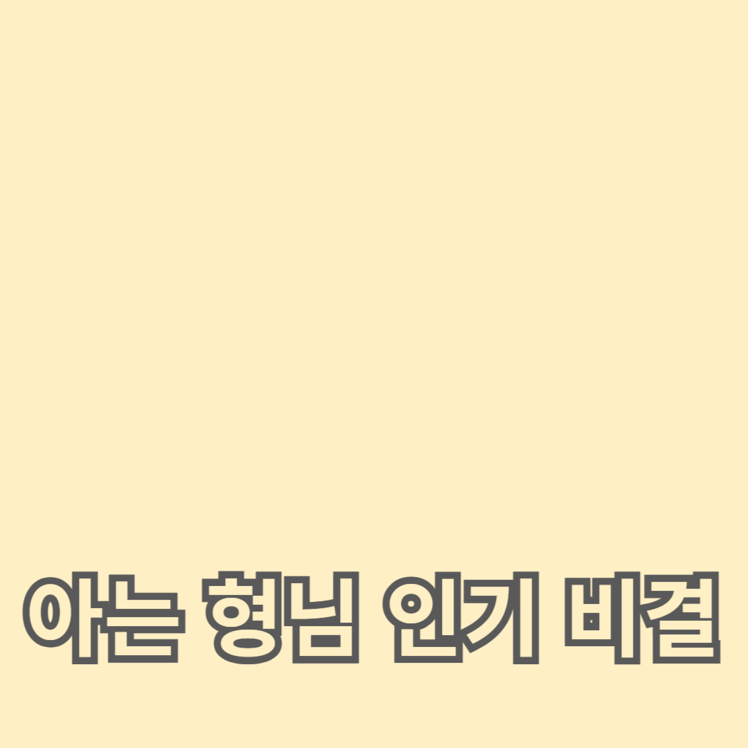 아는형님 인기의 비결, 예능 포맷의 혁신성