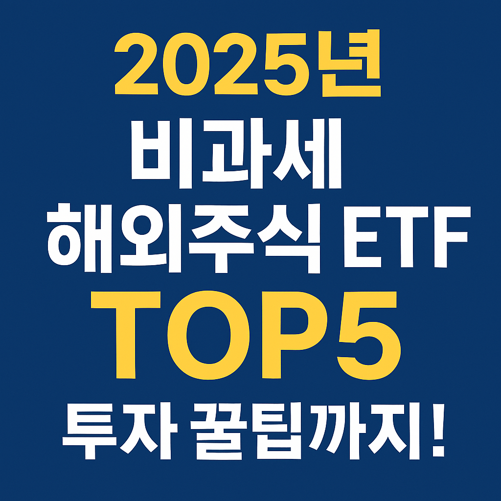 비과세 해외주식 ETF