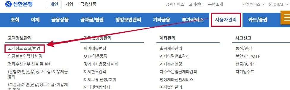신한은행-고객정보조회-변경