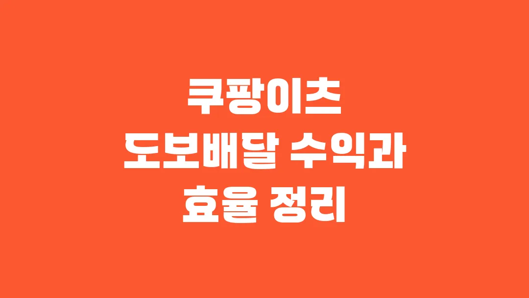 쿠팡이츠 도보배달 수익과 효율 정리