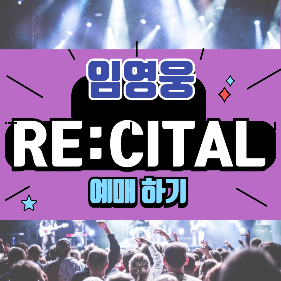 임영웅 콘서트 예매하기