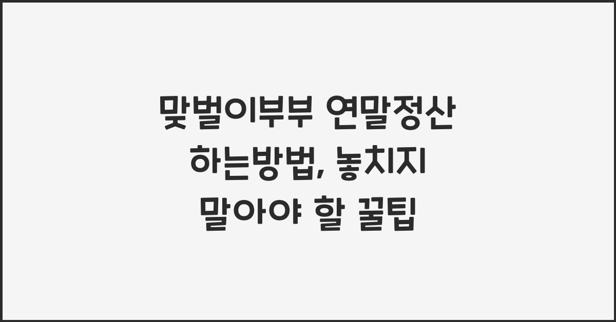 맞벌이부부 연말정산 하는방법