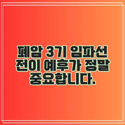 폐암 3기 임파선 전이 예후가 정말 중요합니다.