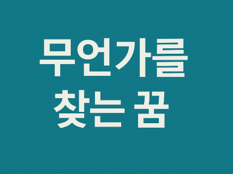 무언가를 찾는 꿈