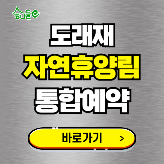 도래재 자연휴양림 온라인 예약하기 ❘ 숙소 야영장 캠핑장 실시간 예약 현황 보기 ❘ 경남 밀양시