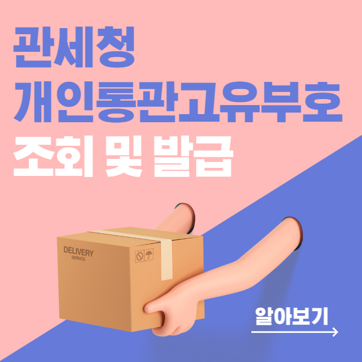 관세청 개인통관고유부호 조회 및 발급