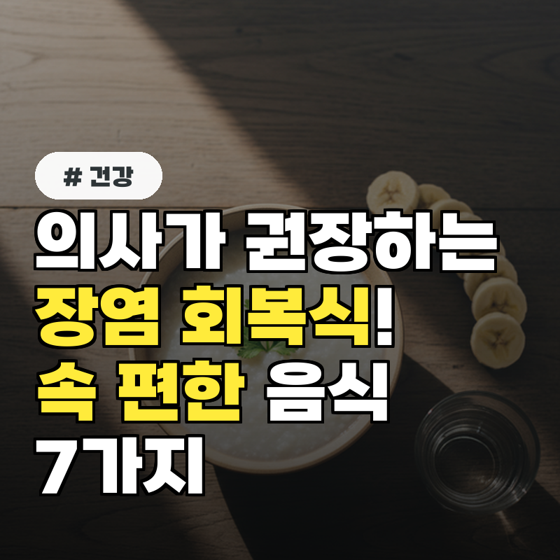 의사가 권장하는 장염 회복식! 속 편한 음식 7가지