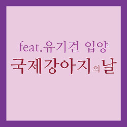 국제강아지의날_썸네일