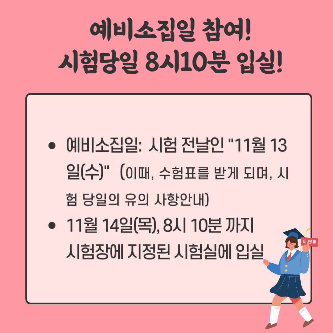 수능예비소집일과 수능시간