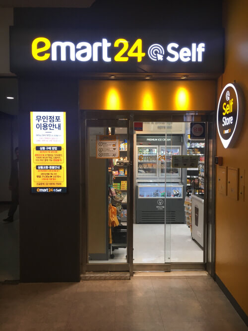 무인편의점