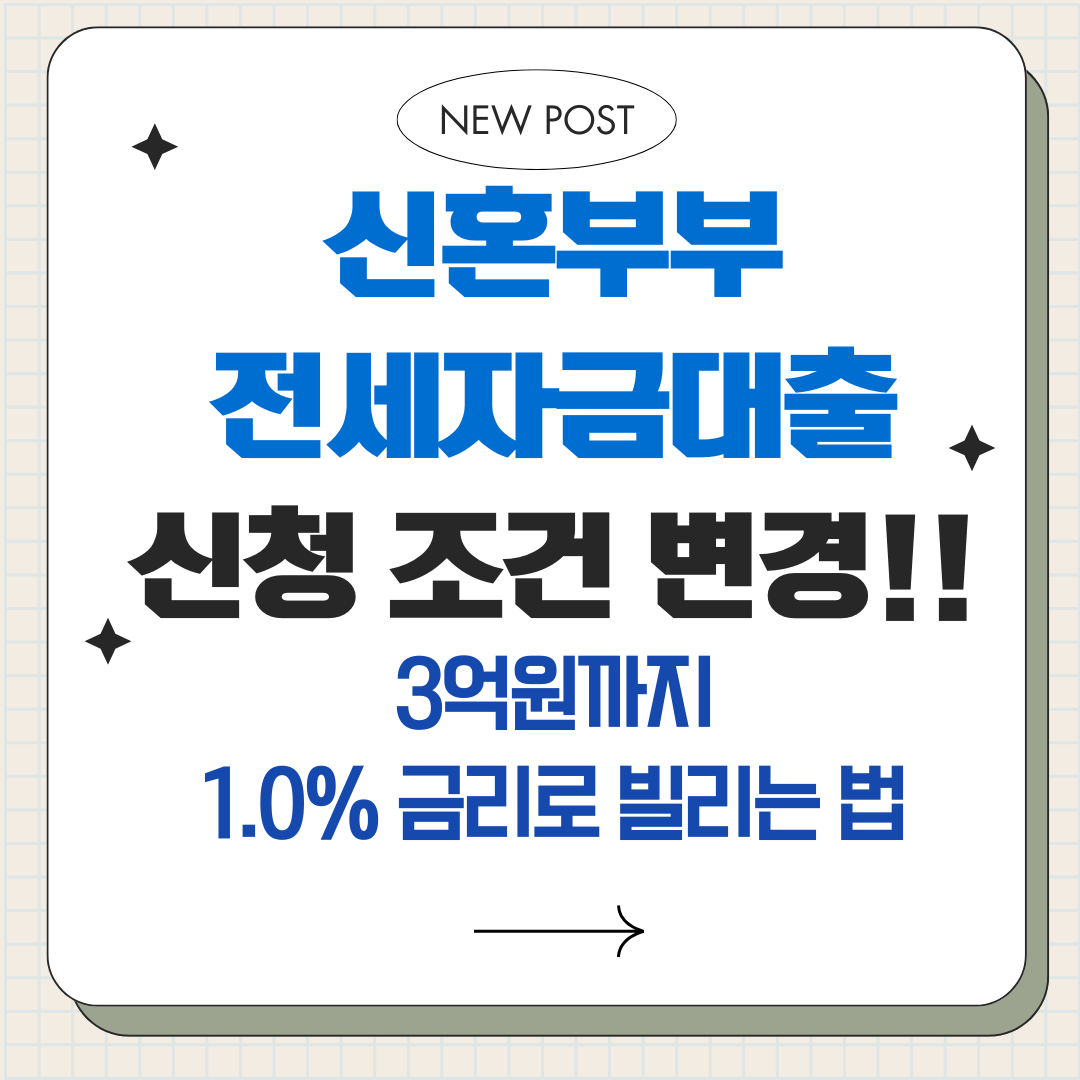 신혼부부 전세자금대출 신청 조건