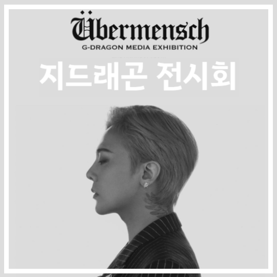지드래곤 전시회 Übermensch