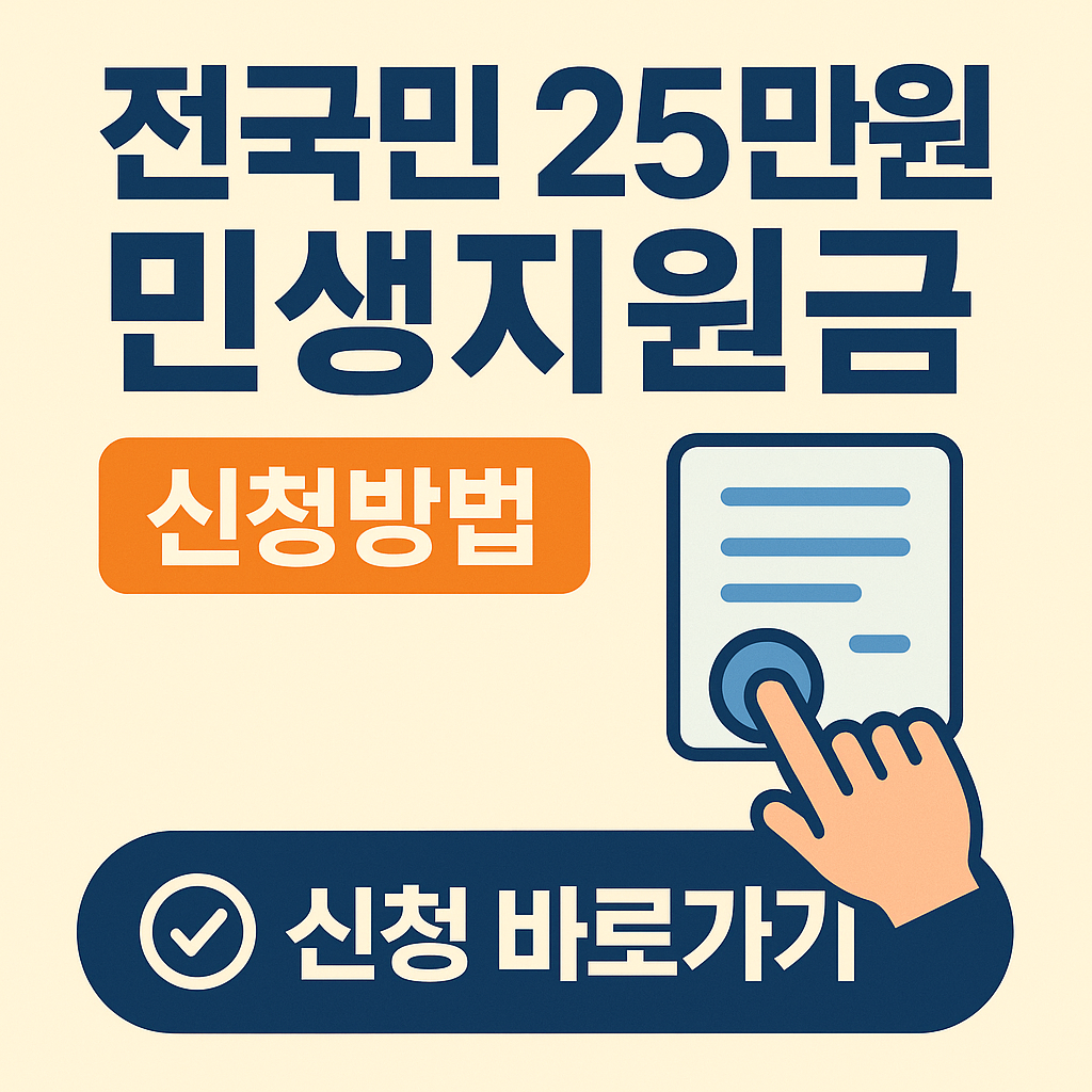 전국민 25만원 민생지원금 신청방법 안내