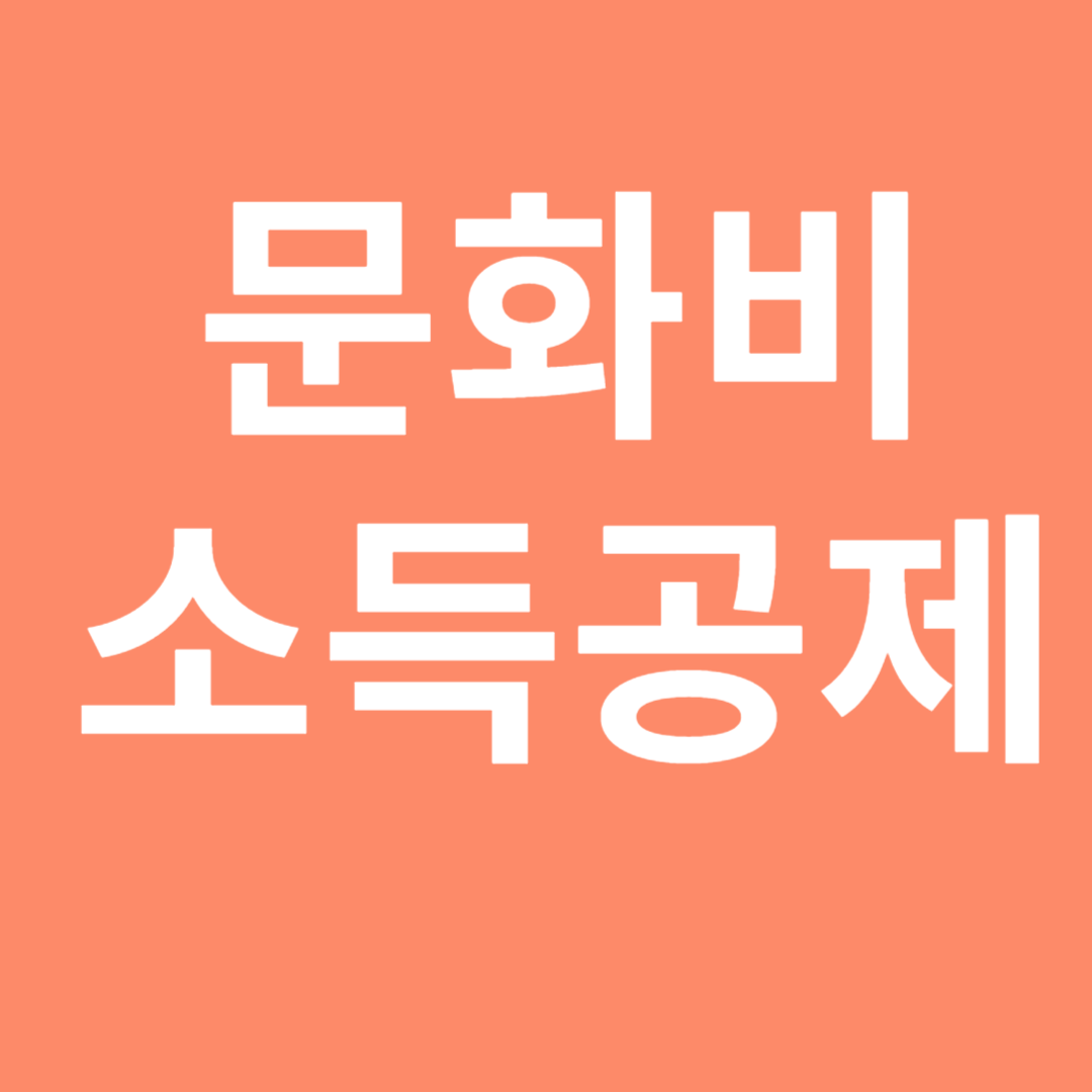 문화비도 소득공제