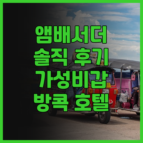 앰배서더 호텔 방콕 후기.. 가성비,