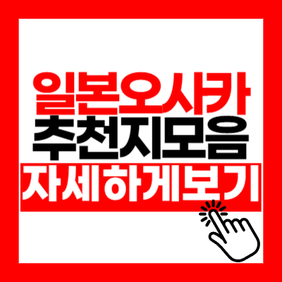 일본 오사카 여행 맛집 best 10