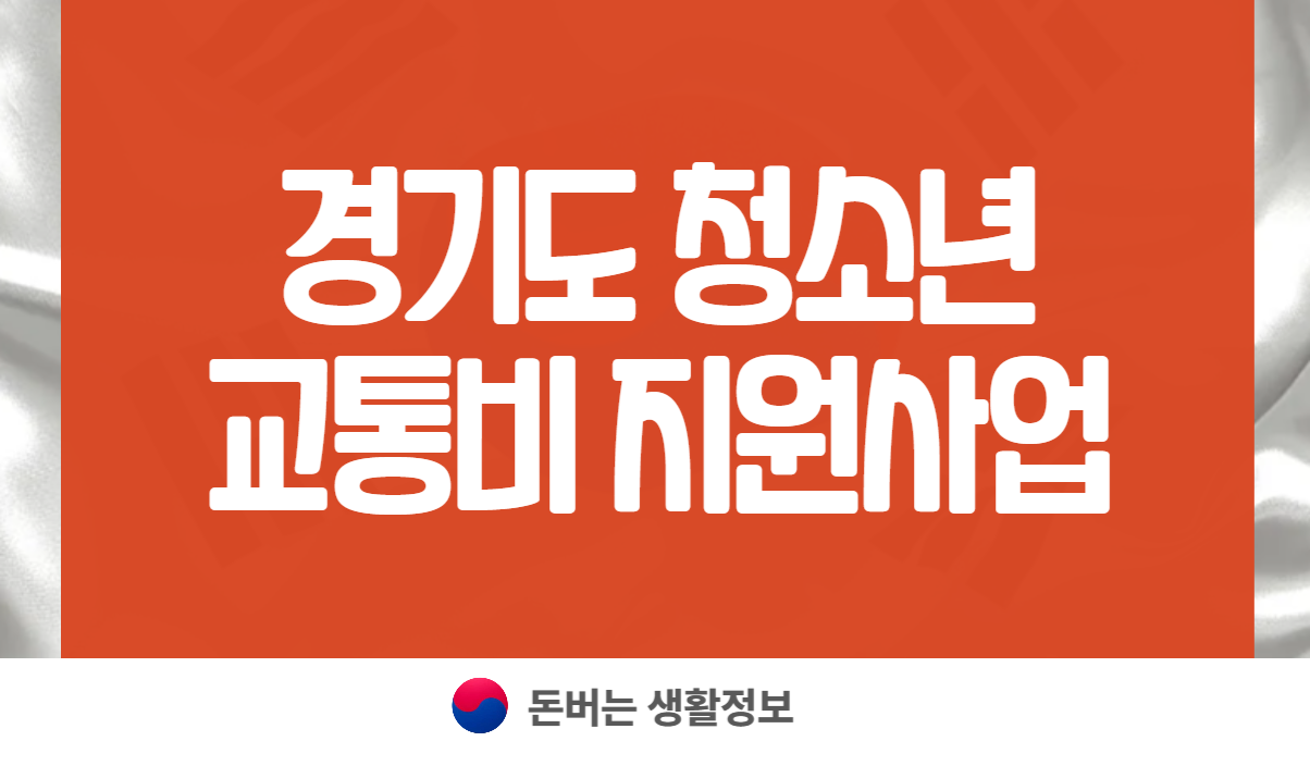 경기도 청소년 교통비 지원사업