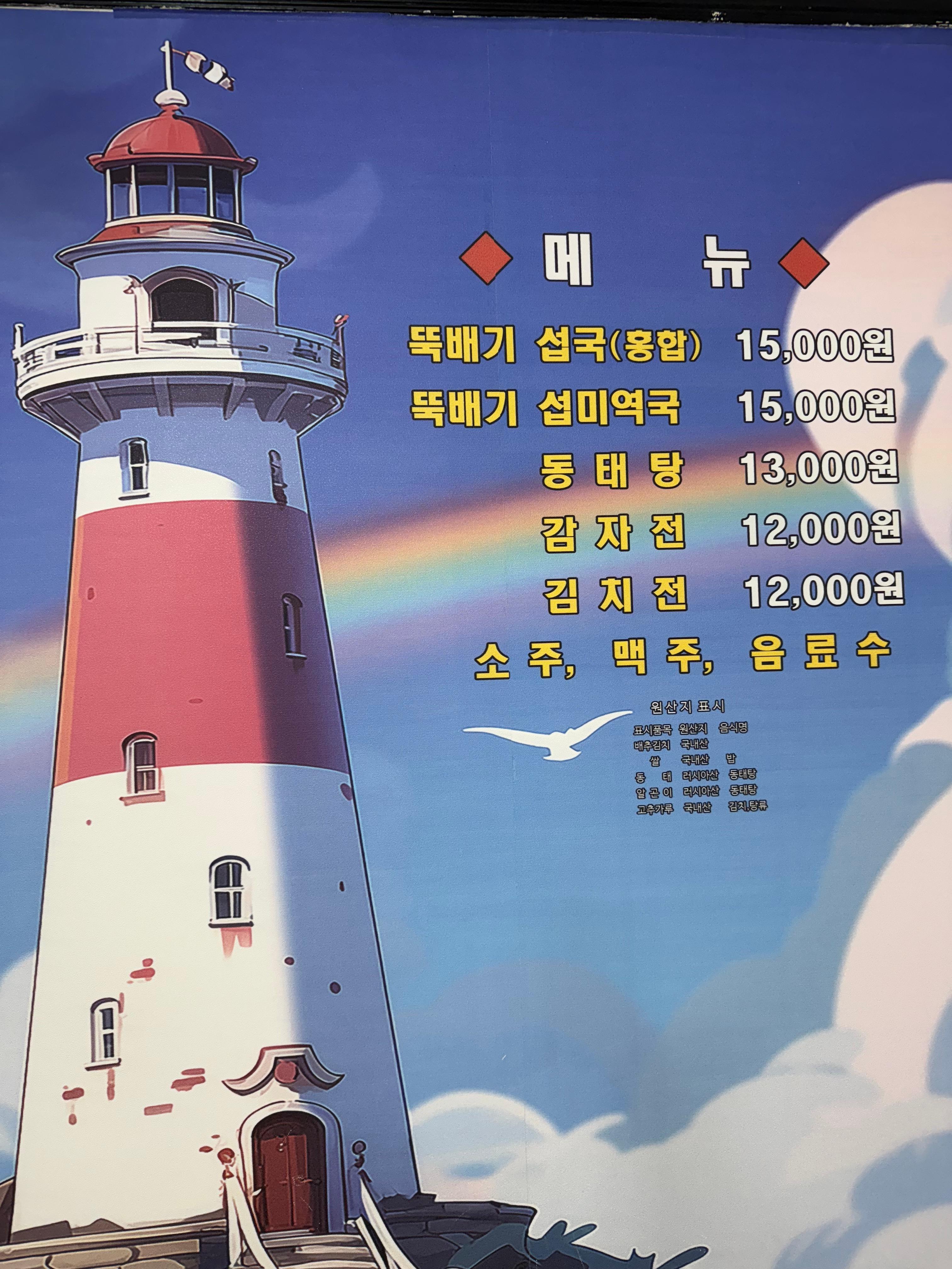 속초 뚝배기섭국 메뉴