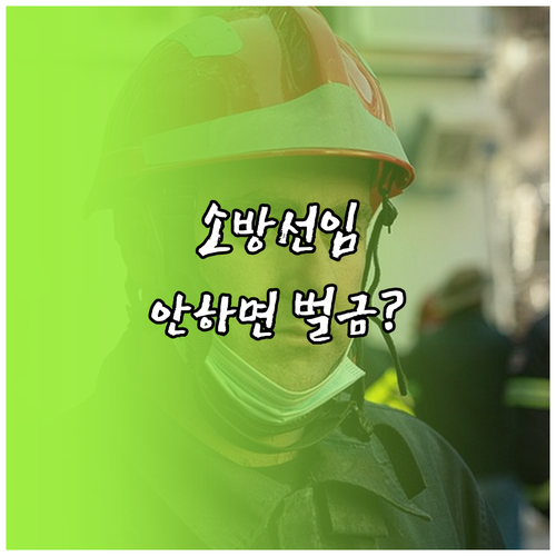 소방안전관리자 교육 이수 후 법적 업..