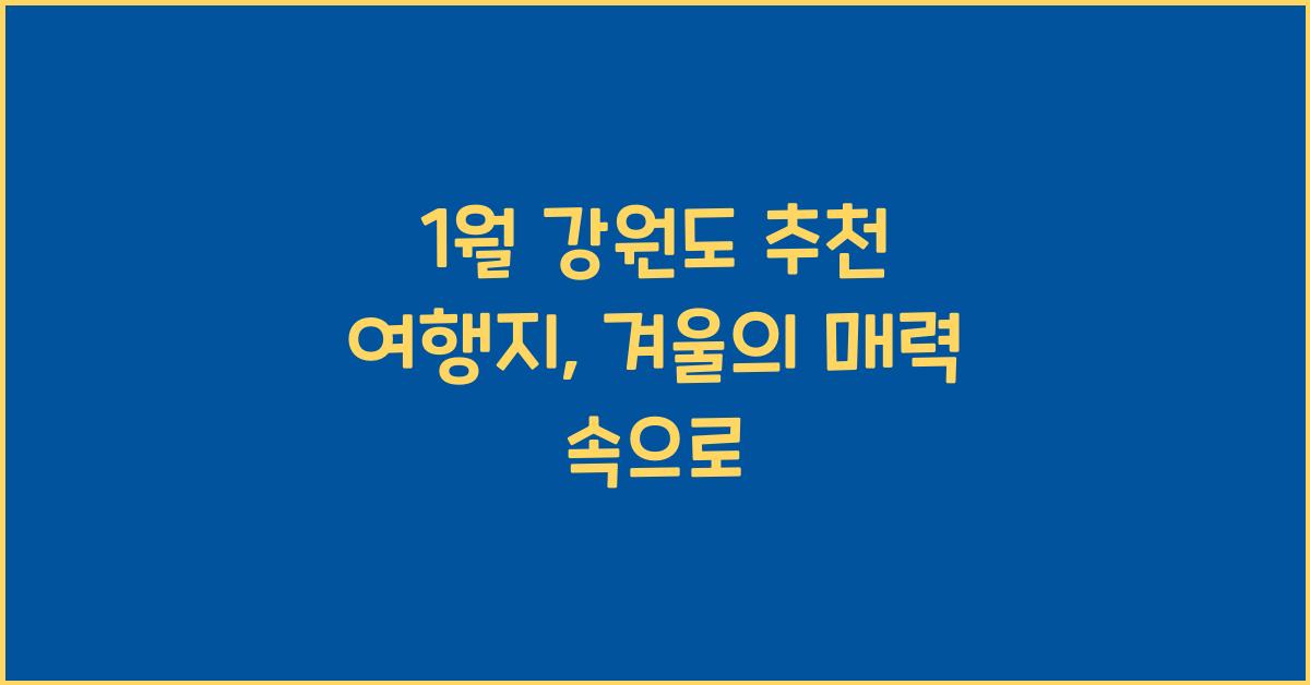 1월 강원도 추천 여행지