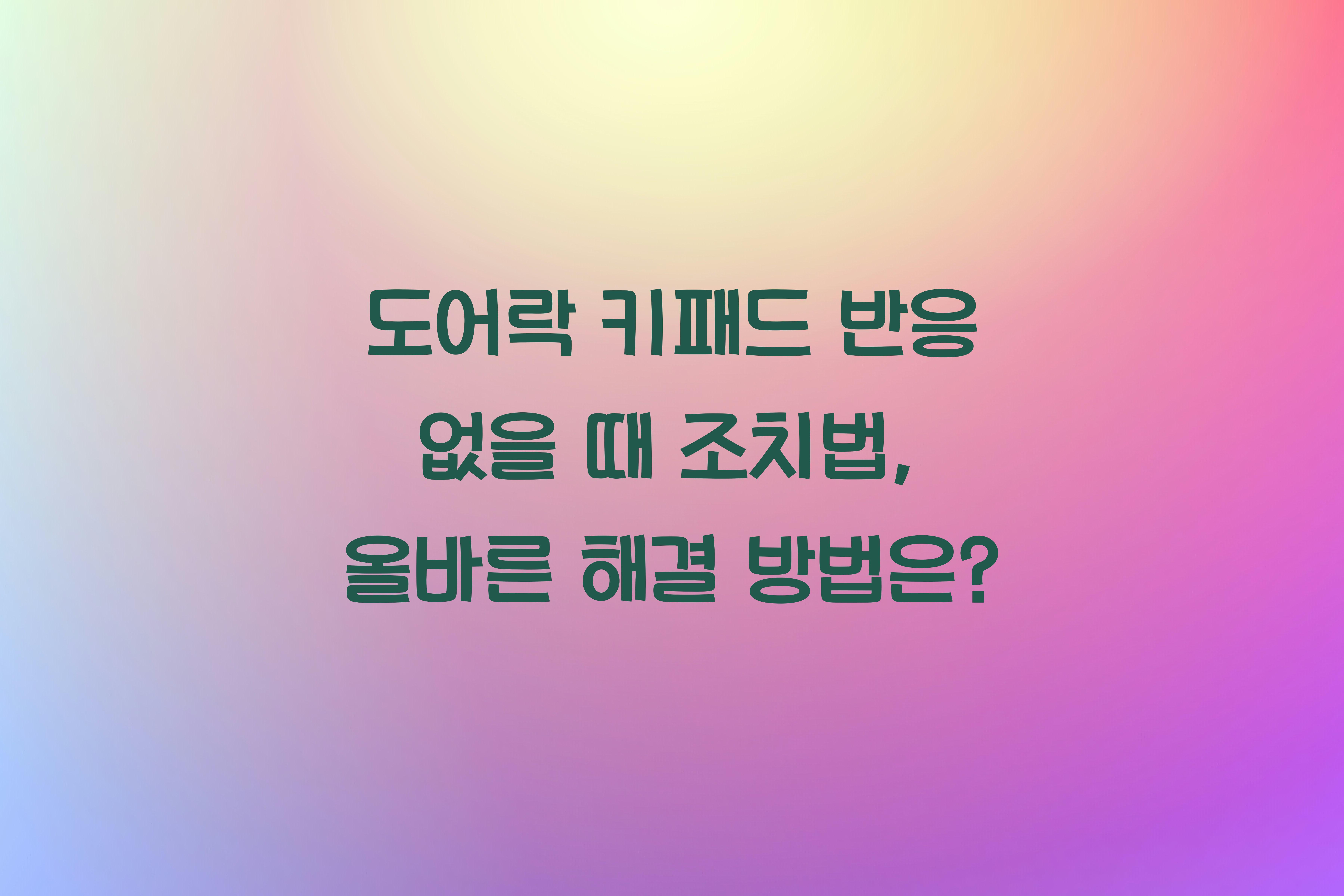 도어락 키패드 반응 없을 때 조치법