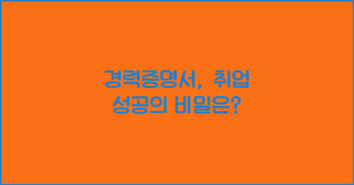 경력증명서