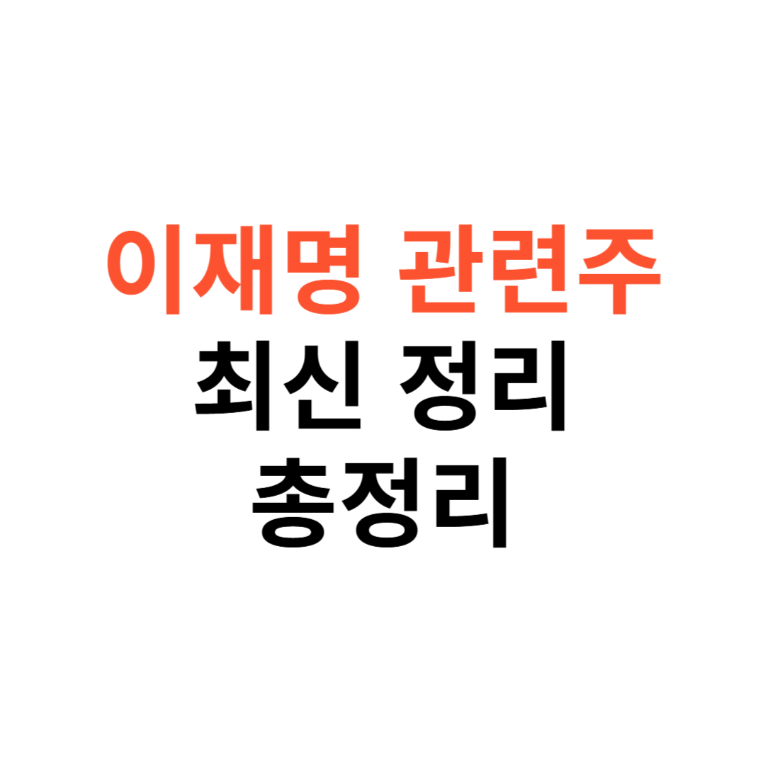 이재명 관련주