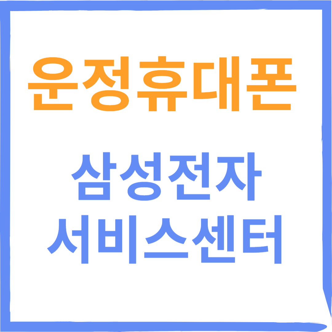 경기도 파주시 운정휴대폰 삼성전자서비스센터 위치, 수리예약방법, 운영시간