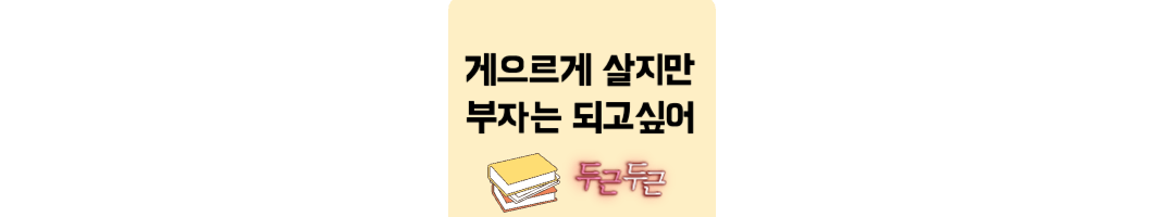 게으르게살지만부자는되고싶어