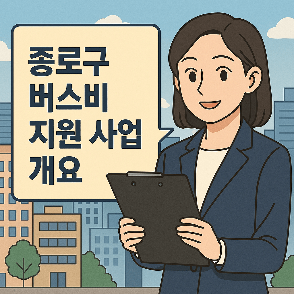 종로구 버스비 지원사업 개요