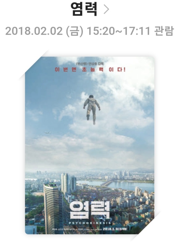 영화 &lt;염력 (Psychokinesis)&gt; 영화리뷰, 줄거리 및 스토리, 배우 및 캐릭터, 결론