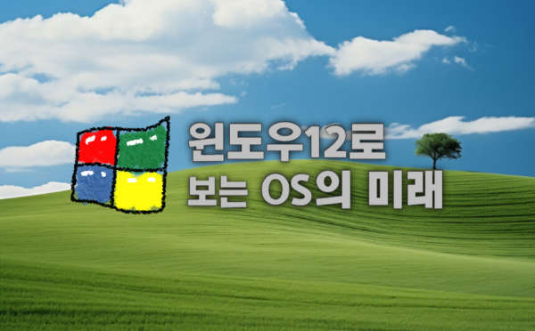 윈도우12로 보는 OS의 미래 문구 이미지