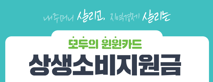 상생소비지원금