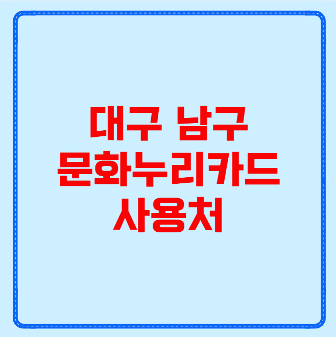 대구 남구 문화누리카드 사용처