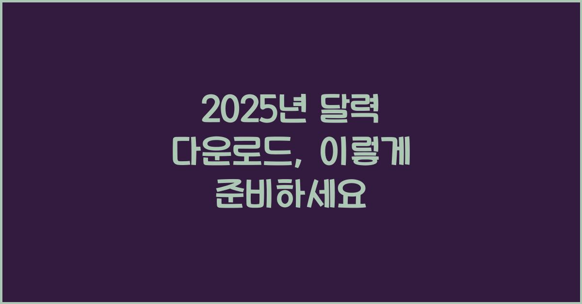 2025년 달력 다운로드
