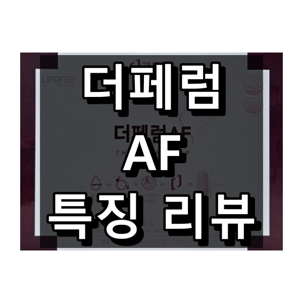더페럼 AF 특징 리뷰