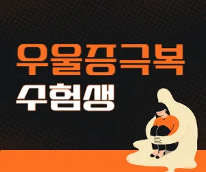 수험생-우울증-극복