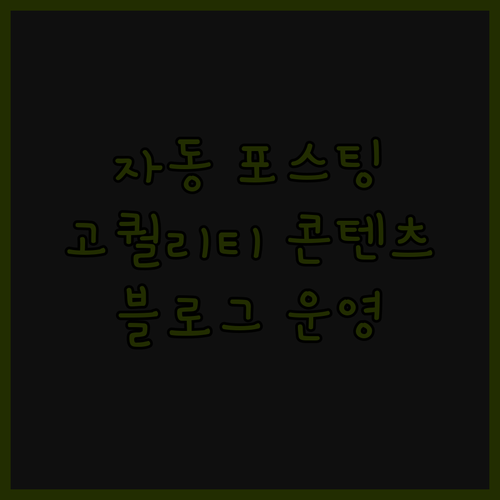 워드프레스, 티스토리, N블로그 자동