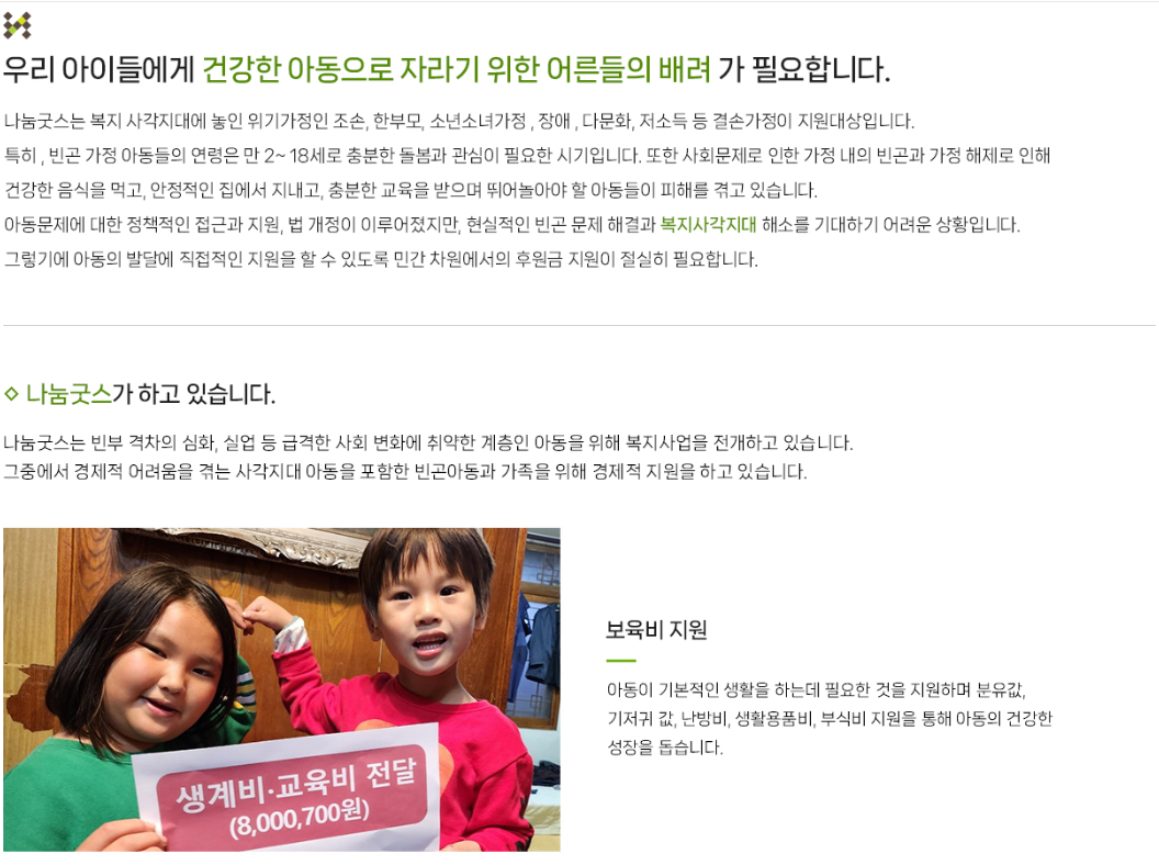 병원 마케팅 - 병원 세금절감 - 나눔굿스 - 생계비,교육비 지원
