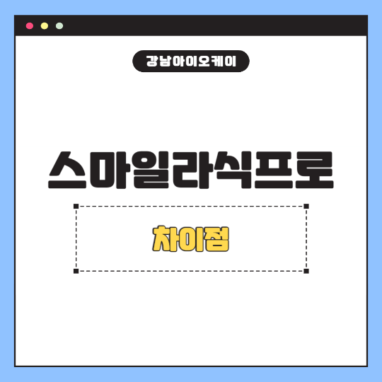 스마일라식프로