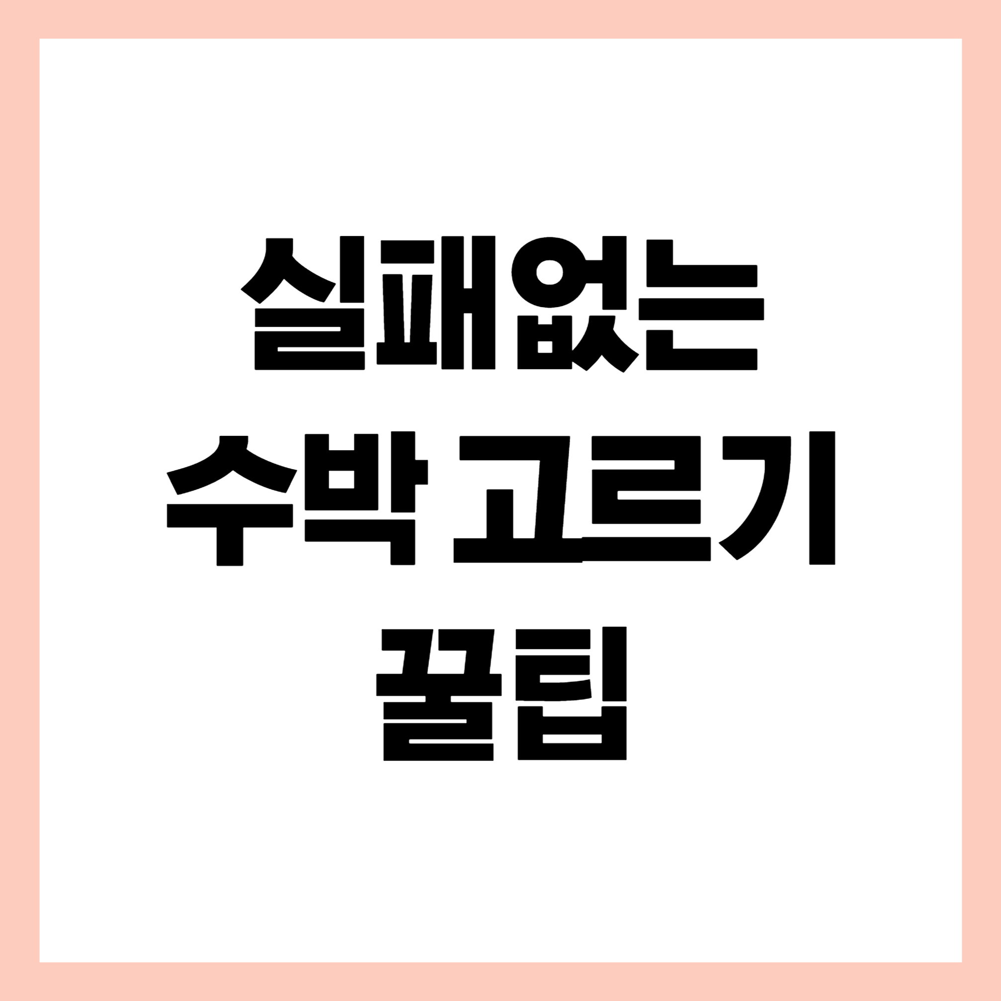 수박고르기
