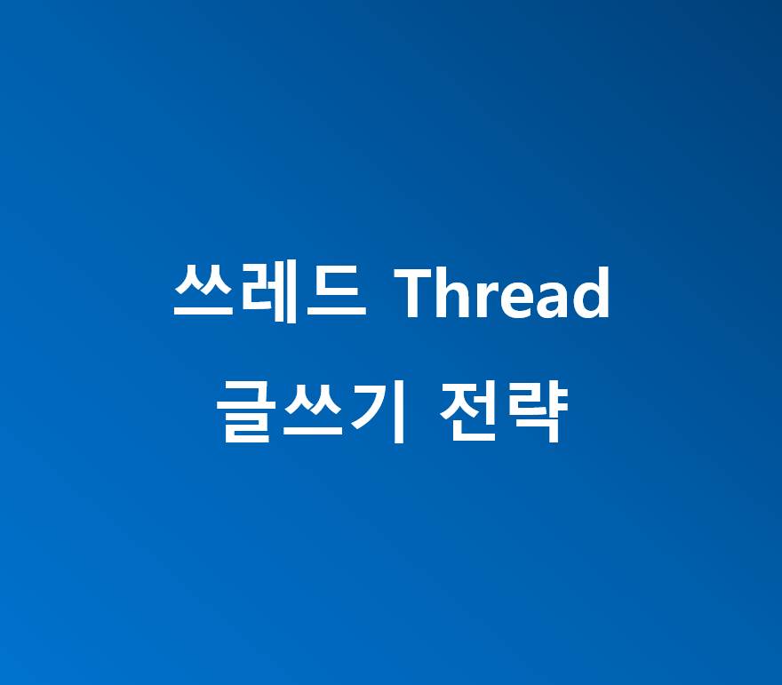 쓰레드