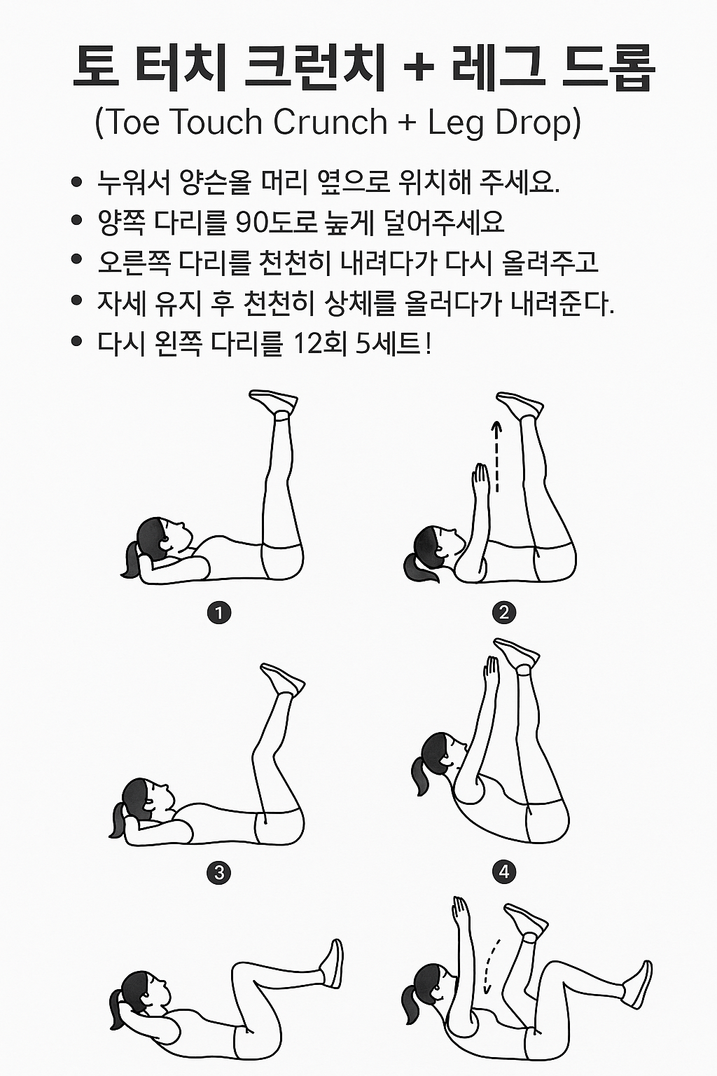 토 터치 크런치(Toe Touch Crunch)와 레그 드롭(Leg Drop)