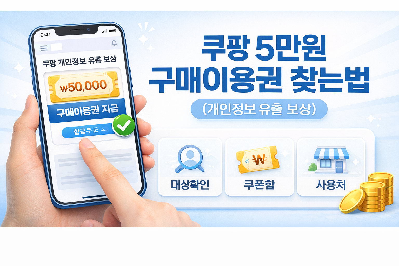 쿠팡 개인정보유출 5만원 이용권 찾는 방법