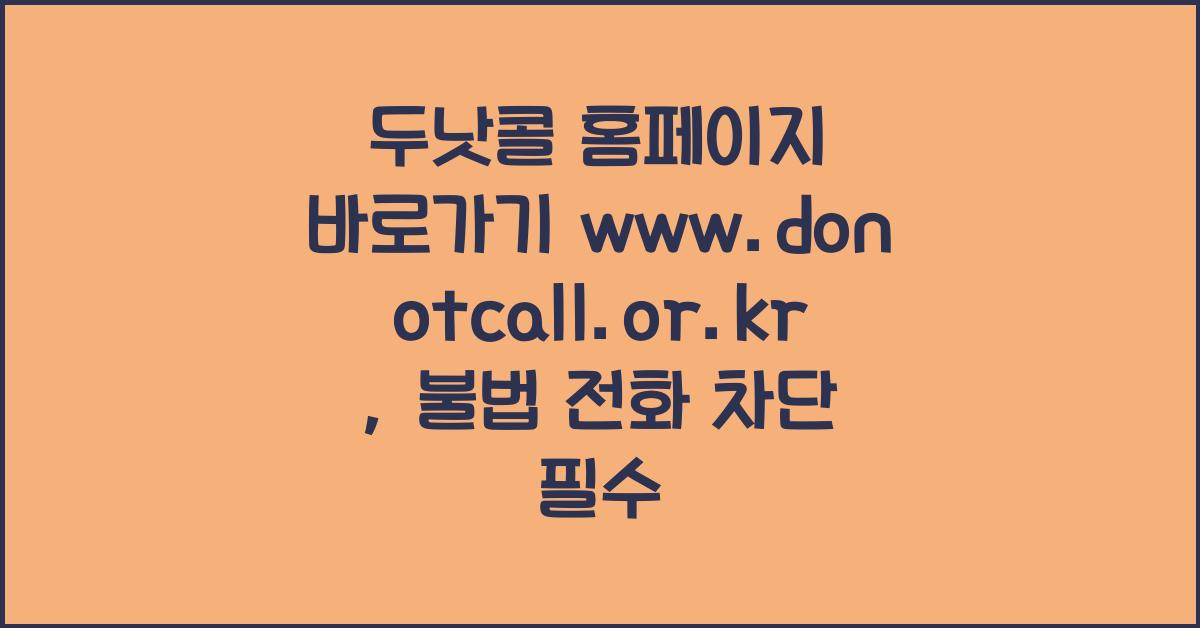 두낫콜 홈페이지 바로가기 www.donotcall.or.kr